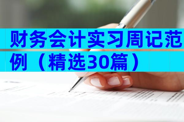 财务会计实习周记范例（精选30篇）