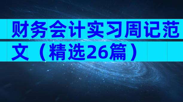 财务会计实习周记范文（精选26篇）