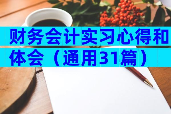 财务会计实习心得和体会（通用31篇）