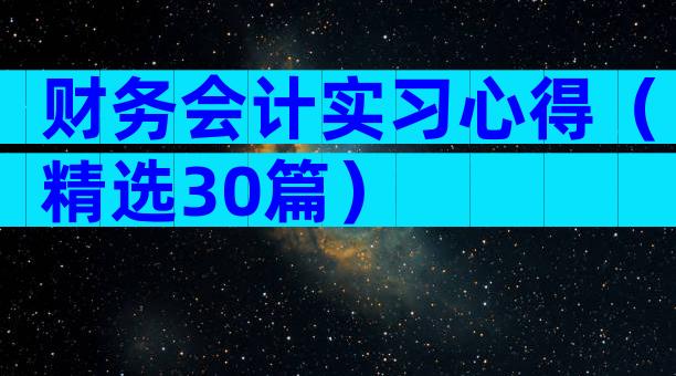 财务会计实习心得（精选30篇）