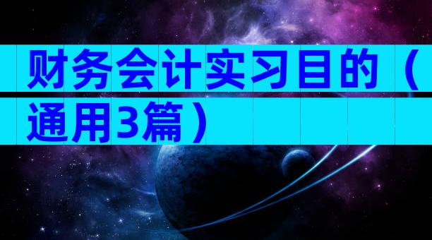 财务会计实习目的（通用3篇）