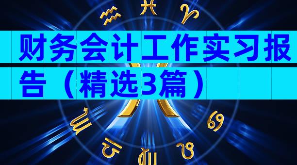 财务会计工作实习报告（精选3篇）