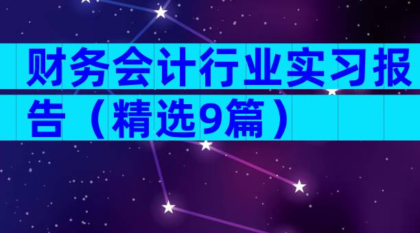 财务会计行业实习报告（精选9篇）