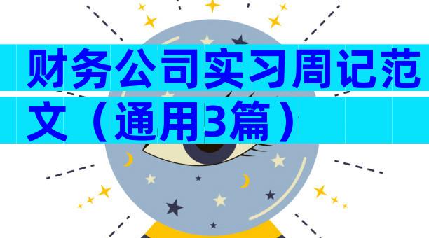 财务公司实习周记范文（通用3篇）