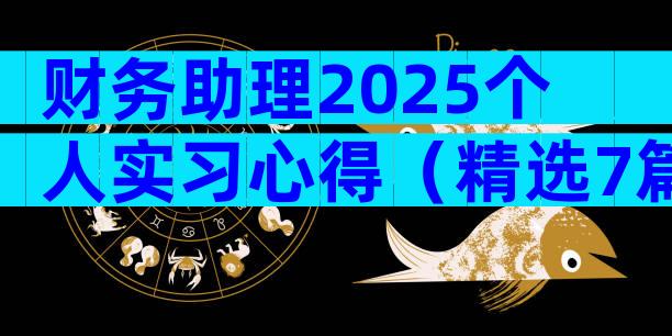 财务助理2025个人实习心得（精选7篇）