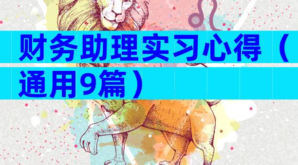 财务助理实习心得（通用9篇）