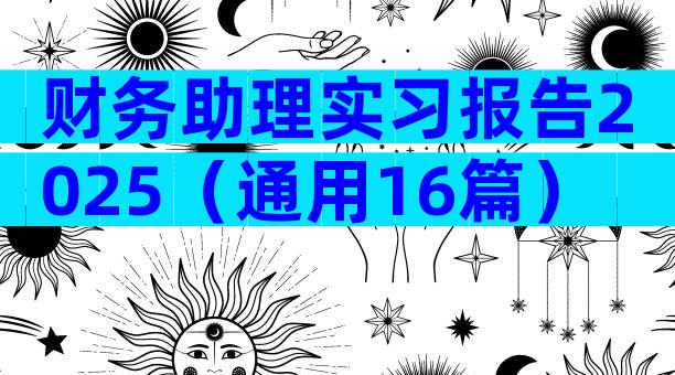 财务助理实习报告2025（通用16篇）