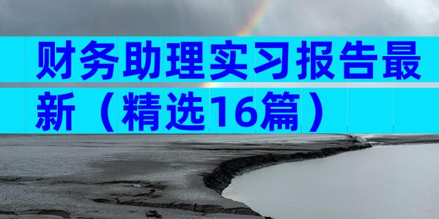财务助理实习报告最新（精选16篇）