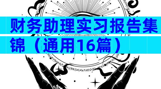 财务助理实习报告集锦（通用16篇）