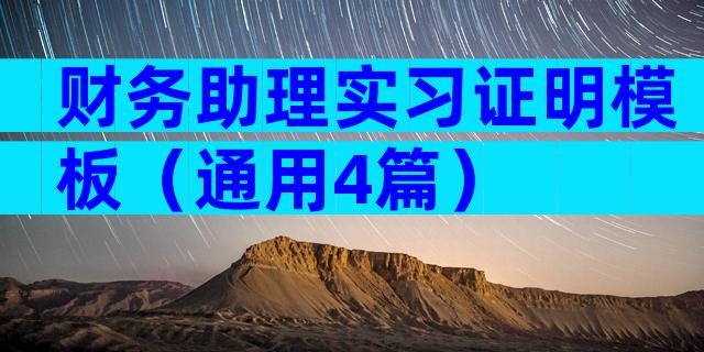 财务助理实习证明模板（通用4篇）