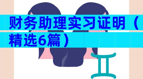 财务助理实习证明（精选6篇）