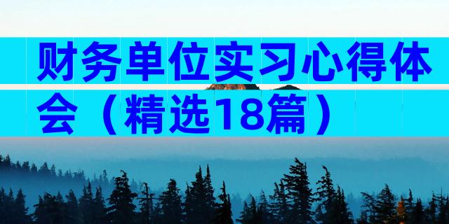 财务单位实习心得体会（精选18篇）