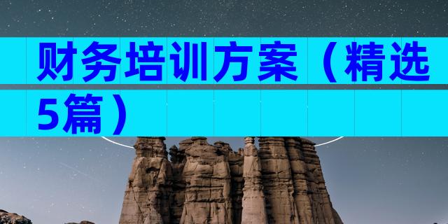 财务培训方案（精选5篇）