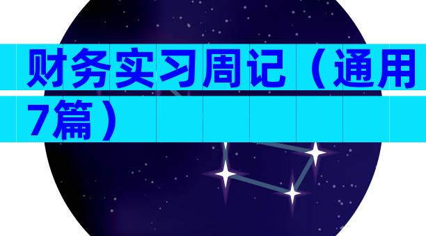 财务实习周记（通用7篇）