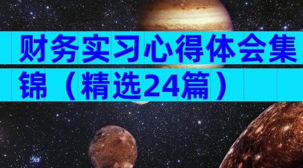 财务实习心得体会集锦（精选24篇）