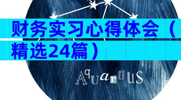 财务实习心得体会（精选24篇）