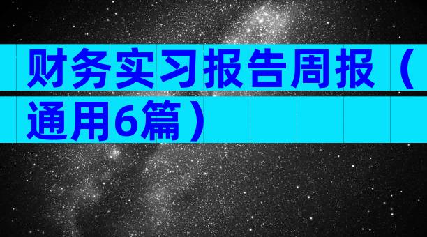 财务实习报告周报（通用6篇）