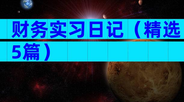 财务实习日记（精选5篇）