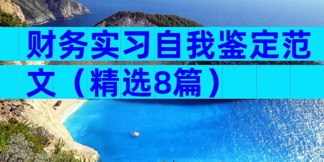财务实习自我鉴定范文（精选8篇）