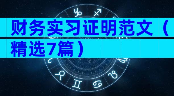财务实习证明范文（精选7篇）