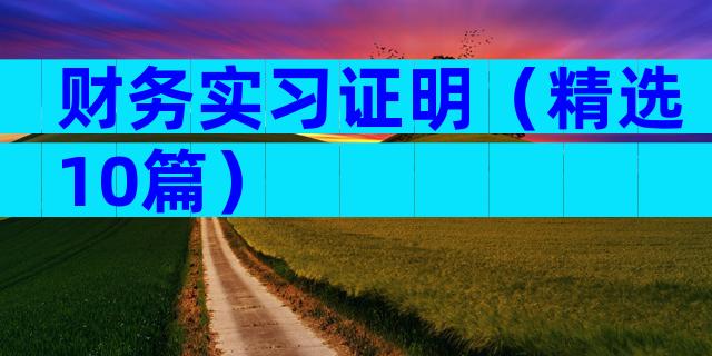 财务实习证明（精选10篇）