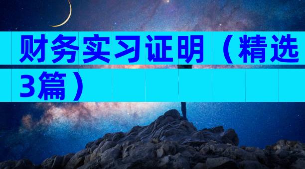 财务实习证明（精选3篇）