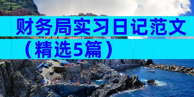 财务局实习日记范文（精选5篇）