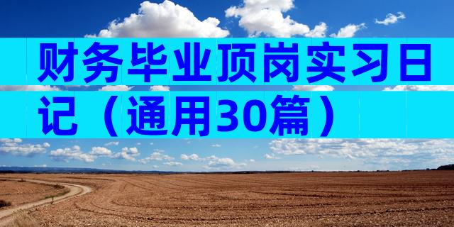 财务毕业顶岗实习日记（通用30篇）