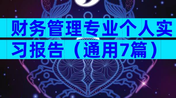 财务管理专业个人实习报告（通用7篇）
