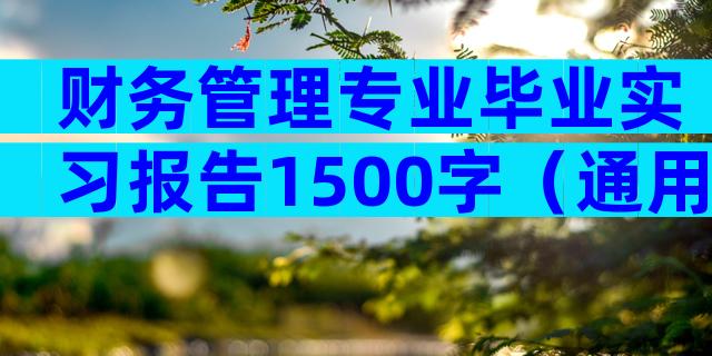 财务管理专业毕业实习报告1500字（通用3篇）