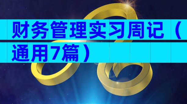 财务管理实习周记（通用7篇）