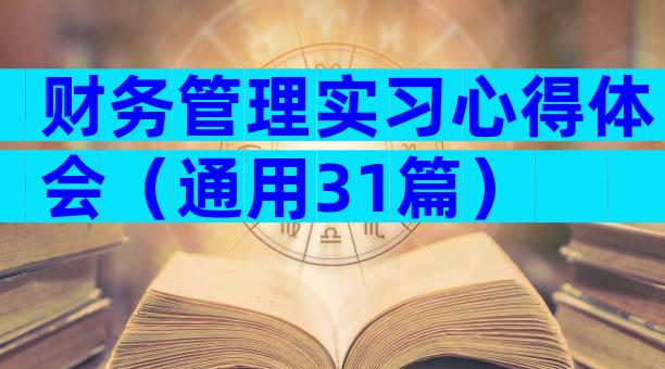 财务管理实习心得体会（通用31篇）