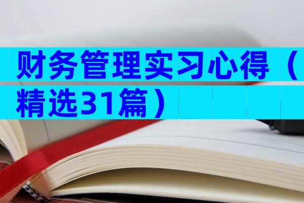 财务管理实习心得（精选31篇）