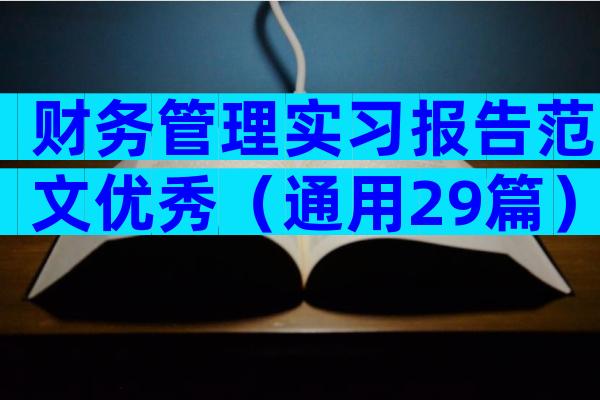 财务管理实习报告范文优秀（通用29篇）