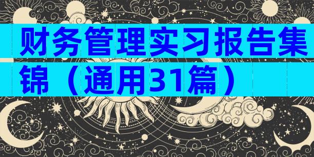财务管理实习报告集锦（通用31篇）