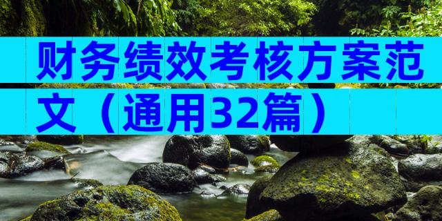 财务绩效考核方案范文（通用32篇）