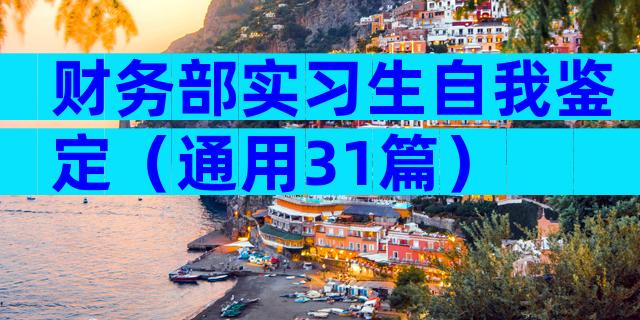 财务部实习生自我鉴定（通用31篇）