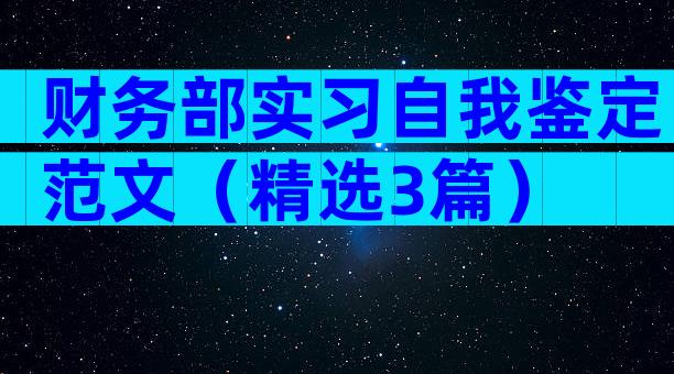 财务部实习自我鉴定范文（精选3篇）