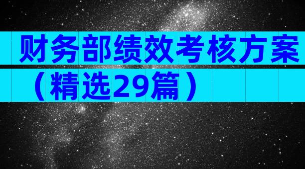 财务部绩效考核方案（精选29篇）