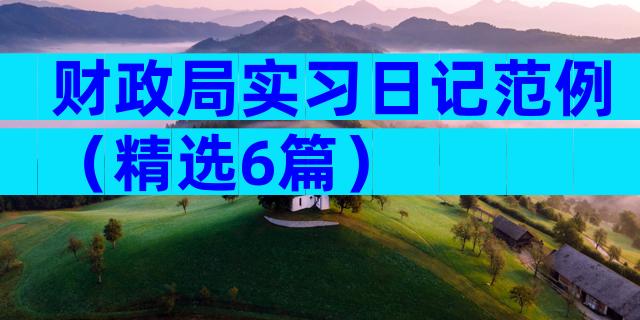 财政局实习日记范例（精选6篇）