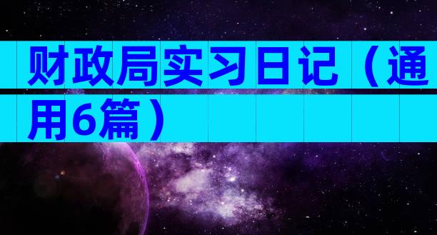 财政局实习日记（通用6篇）