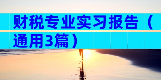 财税专业实习报告（通用3篇）