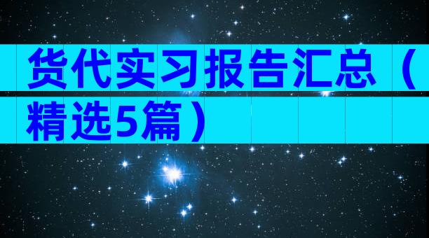 货代实习报告汇总（精选5篇）