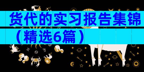 货代的实习报告集锦（精选6篇）