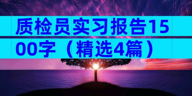 质检员实习报告1500字（精选4篇）