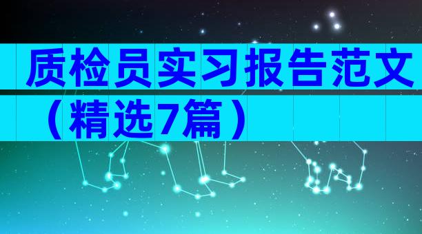 质检员实习报告范文（精选7篇）