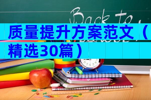 质量提升方案范文（精选30篇）