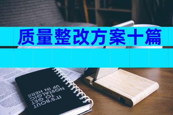 质量整改方案十篇
