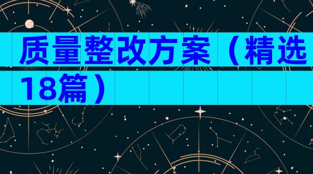 质量整改方案（精选18篇）