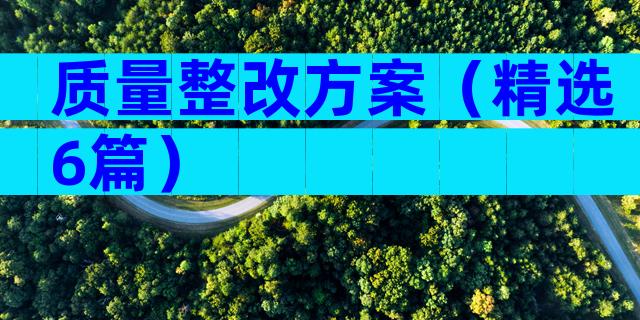 质量整改方案（精选6篇）